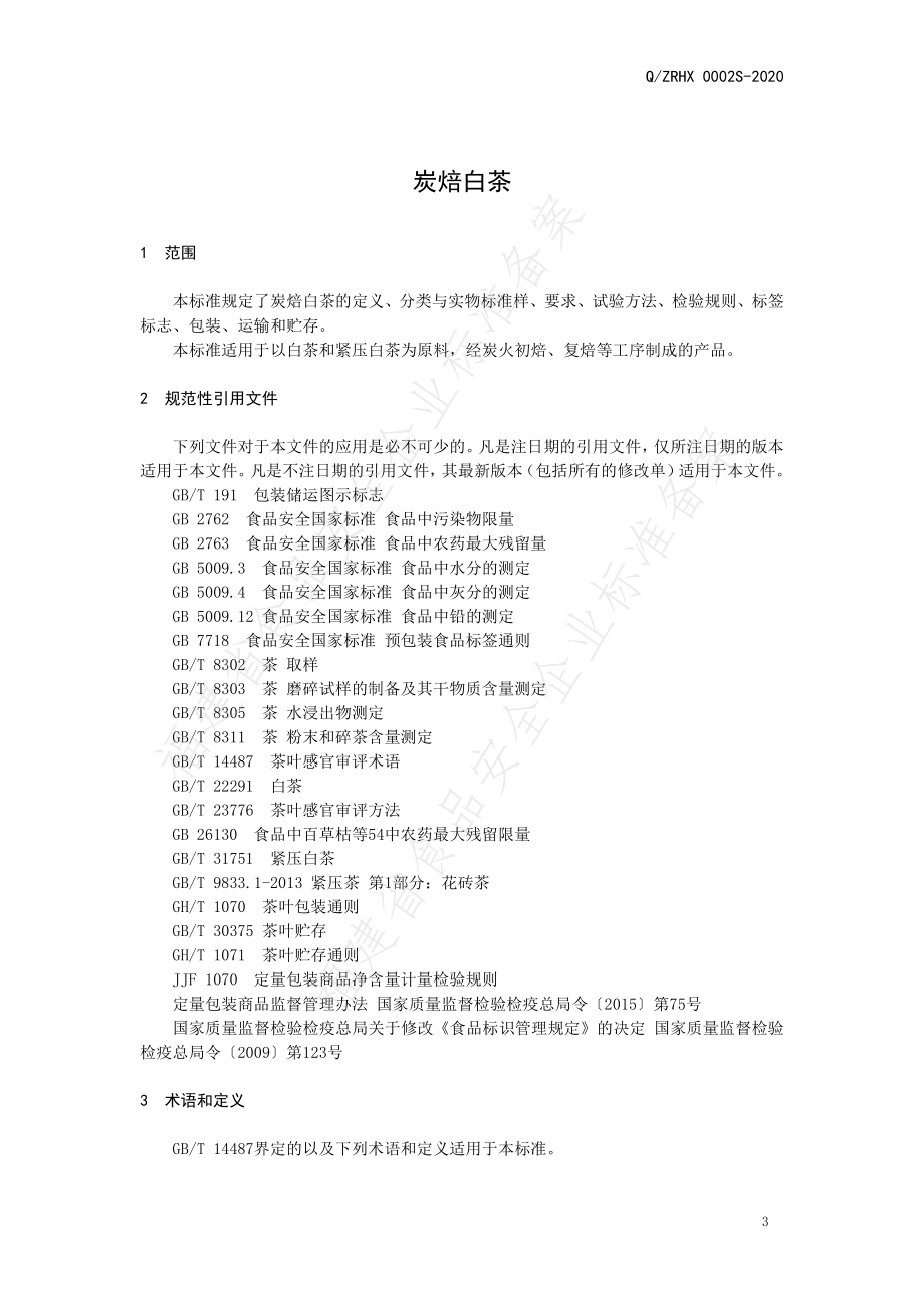 QZRHX 0002 S-2020 炭焙白茶.pdf_第3页