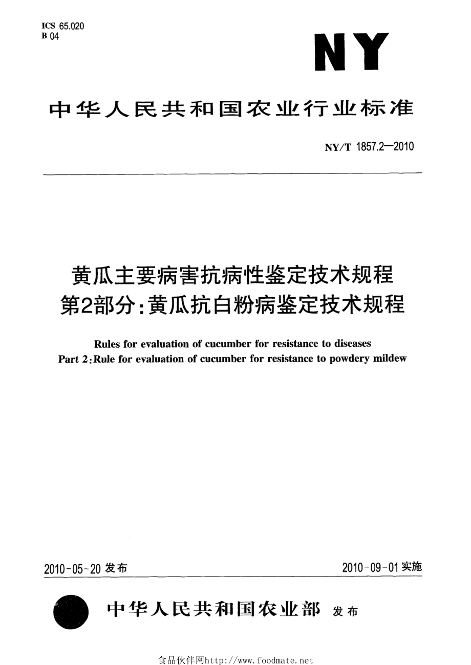 NYT 1857.2-2010 黄瓜主要病害抗病性鉴定技术规程 第2部分：黄瓜抗白粉病鉴定技术规程.pdf_第1页