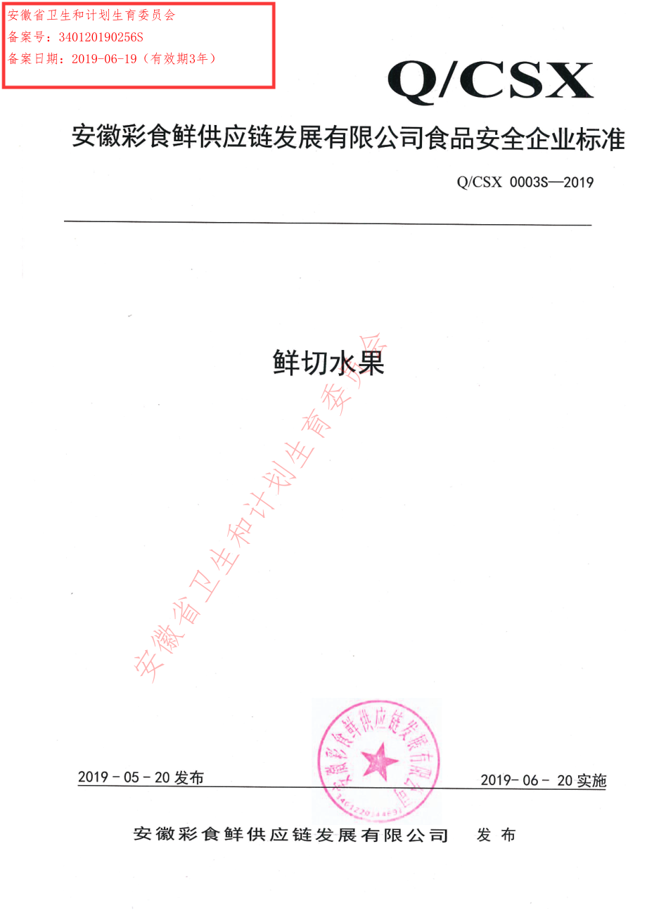 QCSX 0003 S-2019 鲜切水果.pdf_第1页