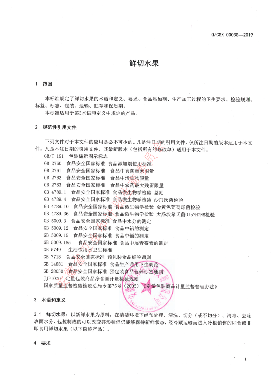 QCSX 0003 S-2019 鲜切水果.pdf_第3页