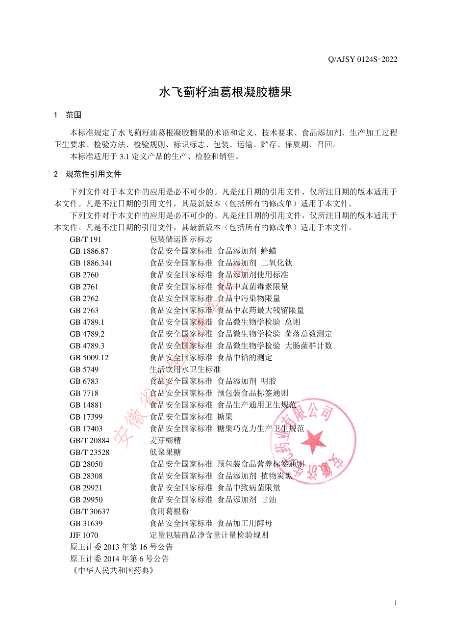 QAJSY 0124 S-2022 水飞蓟籽油葛根凝胶糖果.pdf_第3页