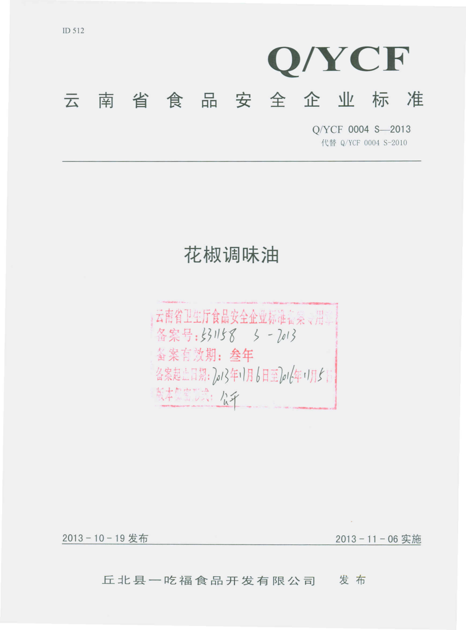 QYCF 0004 S-2013 丘北县一吃福食品开发有限公司 花椒调味油.pdf_第1页