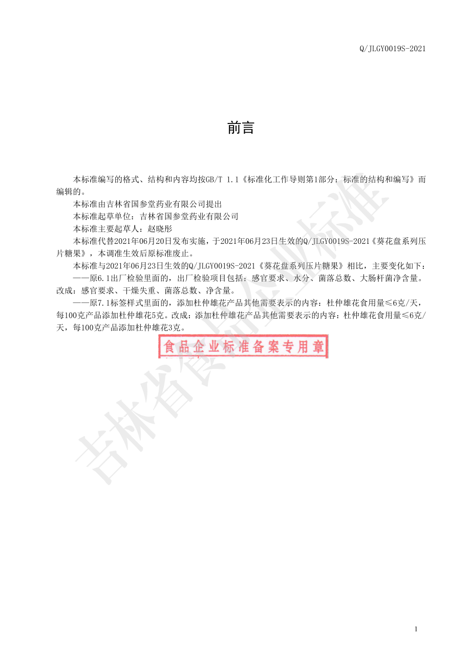 QJLGY 0019 S-2021 葵花盘系列压片糖果.pdf_第2页