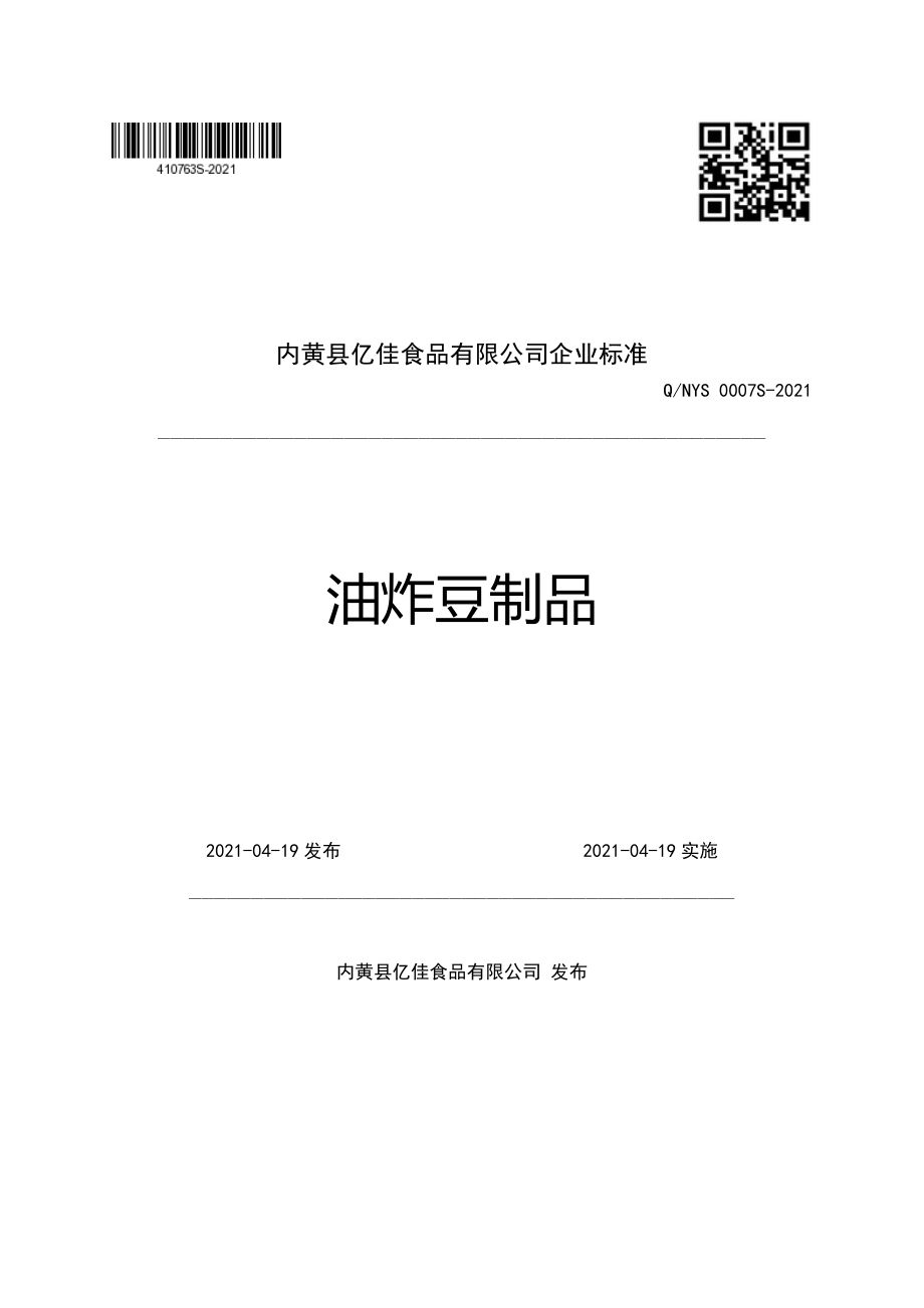 QNYS 0007 S-2021 油炸豆制品.pdf_第1页