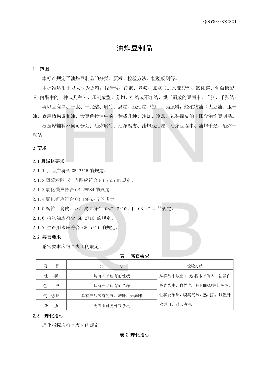 QNYS 0007 S-2021 油炸豆制品.pdf_第3页