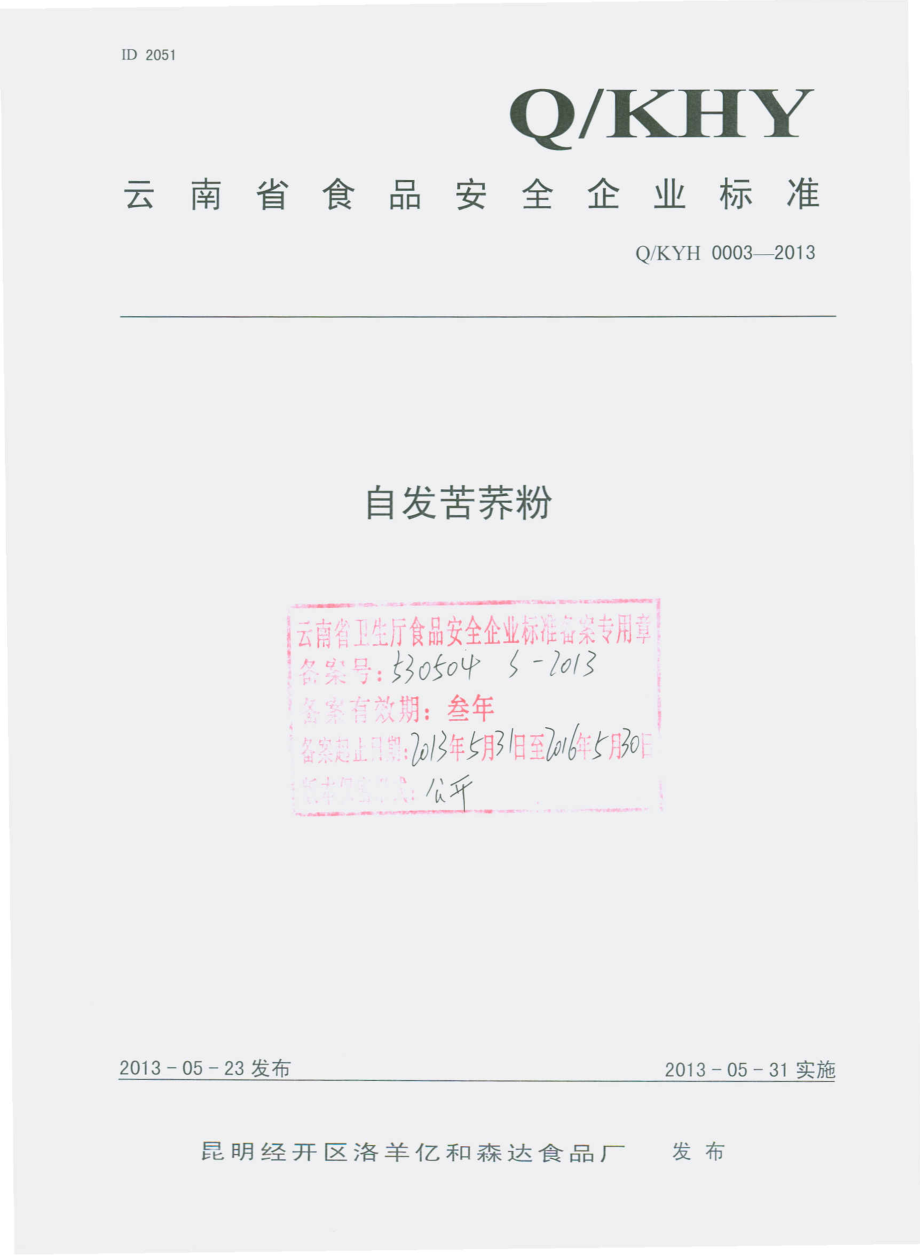 QKYH 0003-2013 昆明经开区洛羊亿和森达食品厂 自发苦荞粉.pdf_第1页