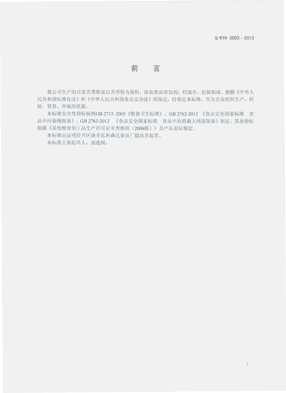 QKYH 0003-2013 昆明经开区洛羊亿和森达食品厂 自发苦荞粉.pdf_第2页