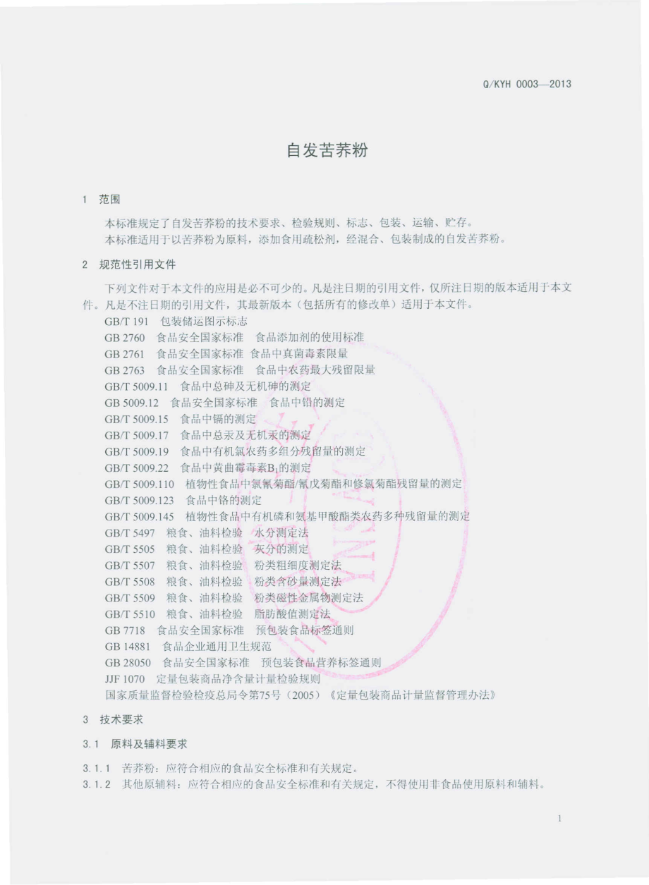 QKYH 0003-2013 昆明经开区洛羊亿和森达食品厂 自发苦荞粉.pdf_第3页