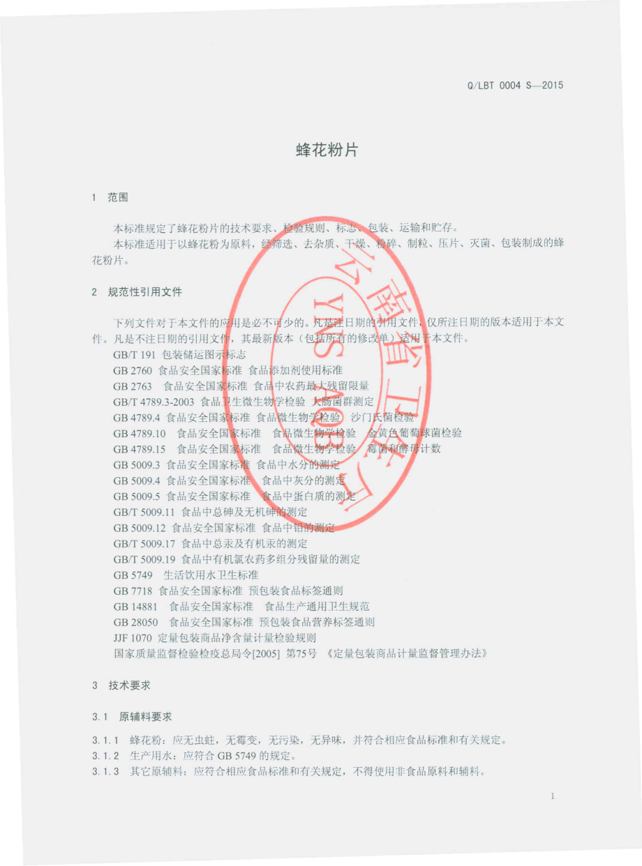 QLBT 0004 S-2015 丽江永胜边屯食尚养生园有限公司 蜂花粉片.pdf_第3页