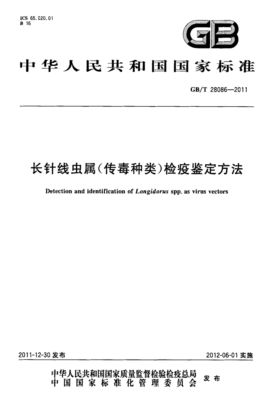 GBT 28086-2011 长针线虫属(传毒种类)检疫鉴定方法.pdf_第1页