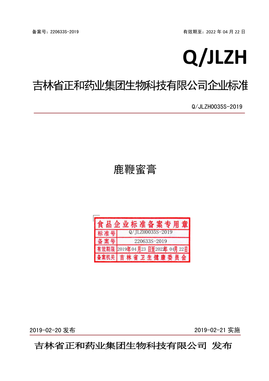 QJLZH 0035 S-2019 鹿鞭蜜膏.pdf_第1页