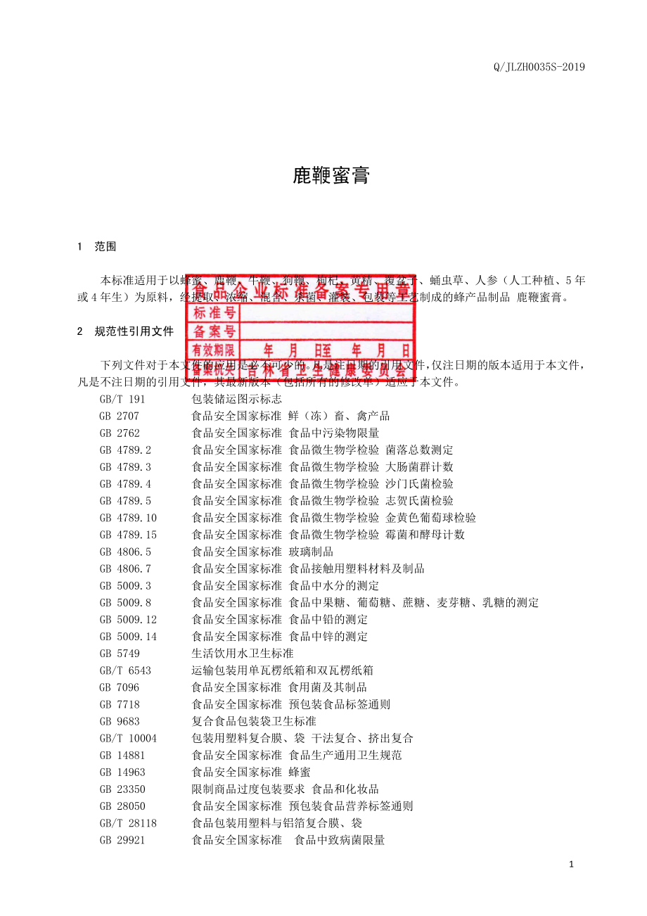 QJLZH 0035 S-2019 鹿鞭蜜膏.pdf_第2页