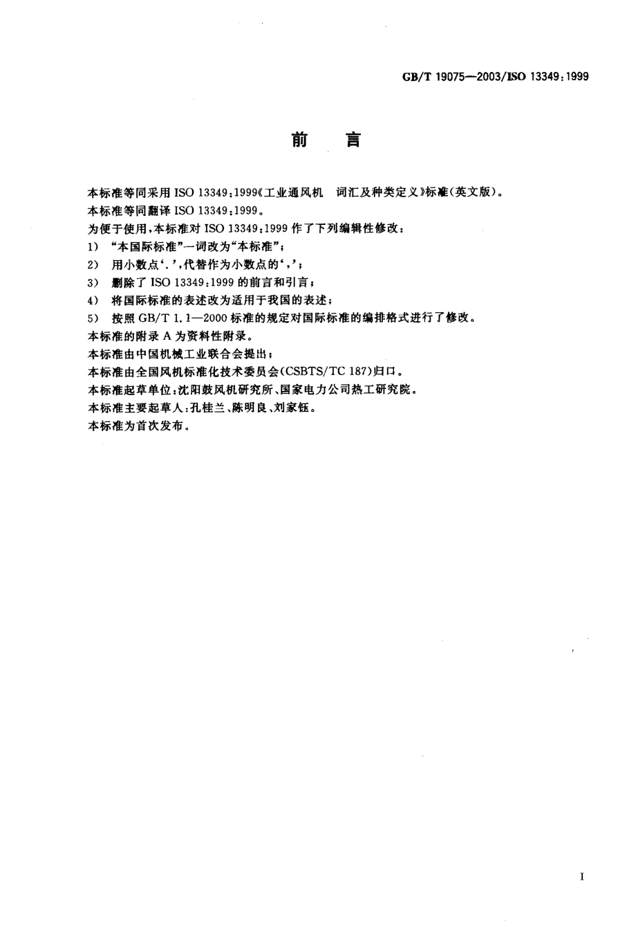 GBT 19075-2003 工业通风机 词汇及种类定义.pdf_第1页