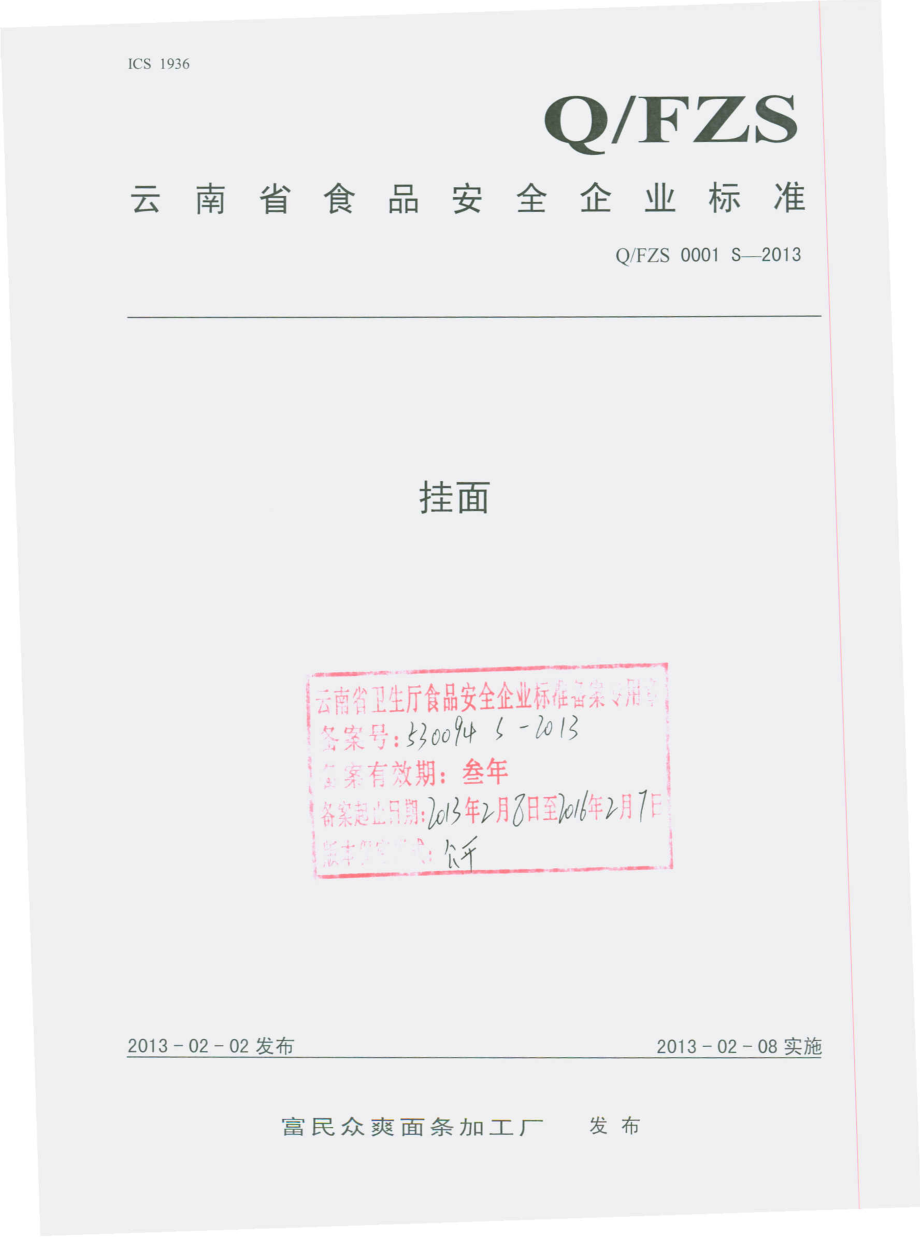 QFZS 0001 S-2013 挂面.pdf_第1页