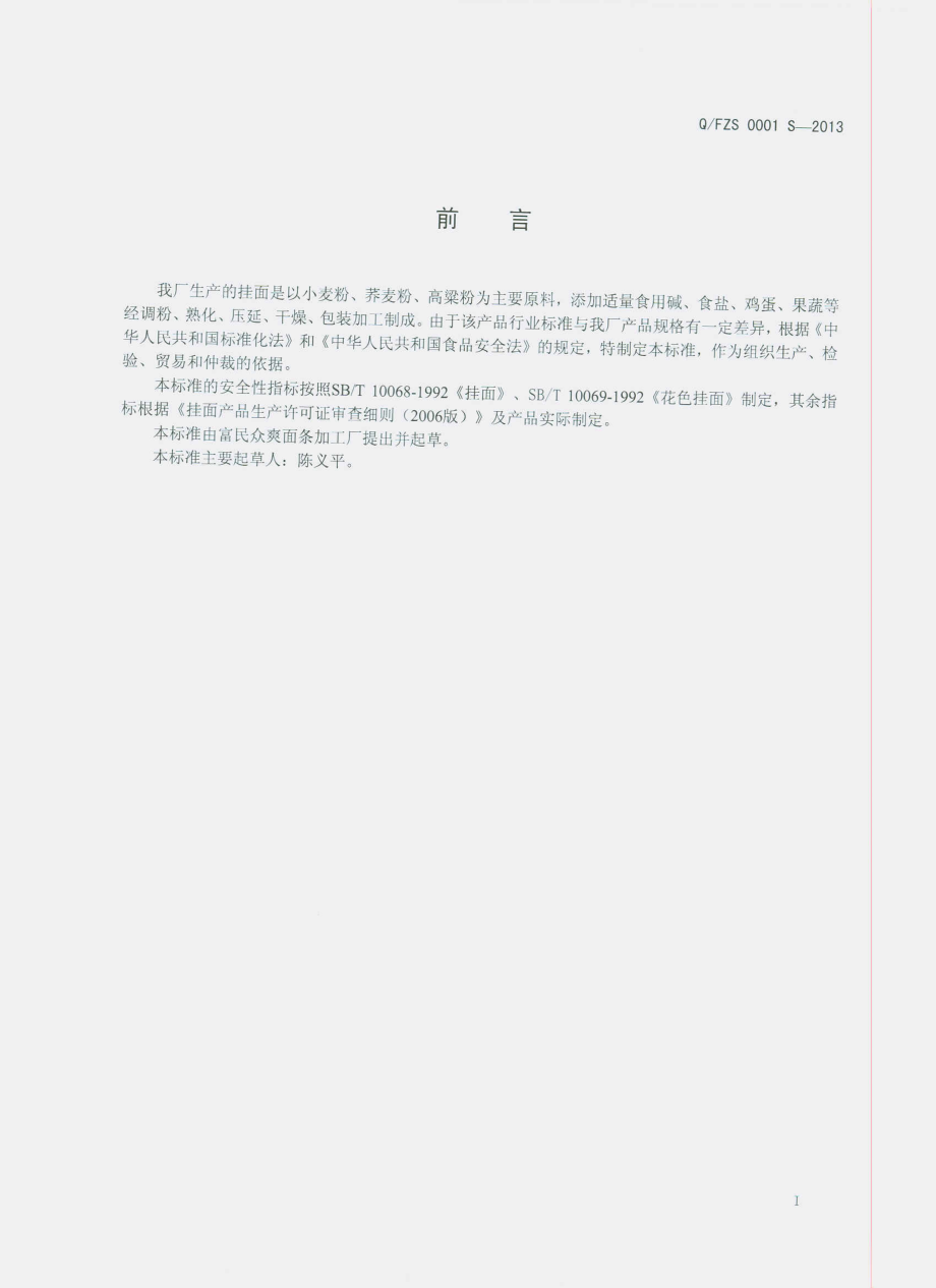 QFZS 0001 S-2013 挂面.pdf_第2页