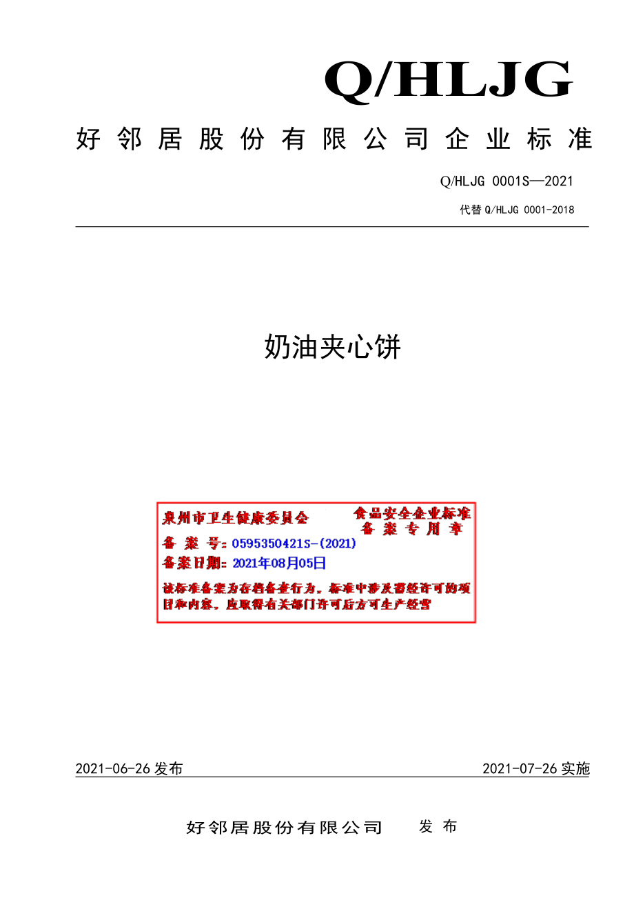 QHLJG 0001 S-2021 奶油夹心饼.pdf_第1页