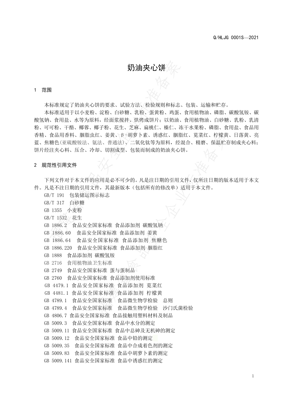 QHLJG 0001 S-2021 奶油夹心饼.pdf_第3页