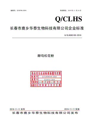 QCLHS 0019 S-2016 长春市鹿乡华泰生物科技有限公司 酵母松花粉.pdf