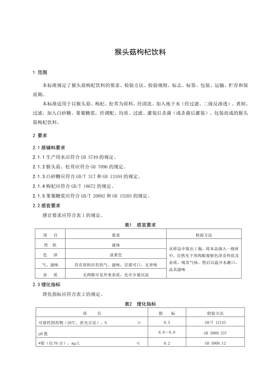 QLGS 0005 S-2019 猴头菇枸杞饮料.pdf_第3页