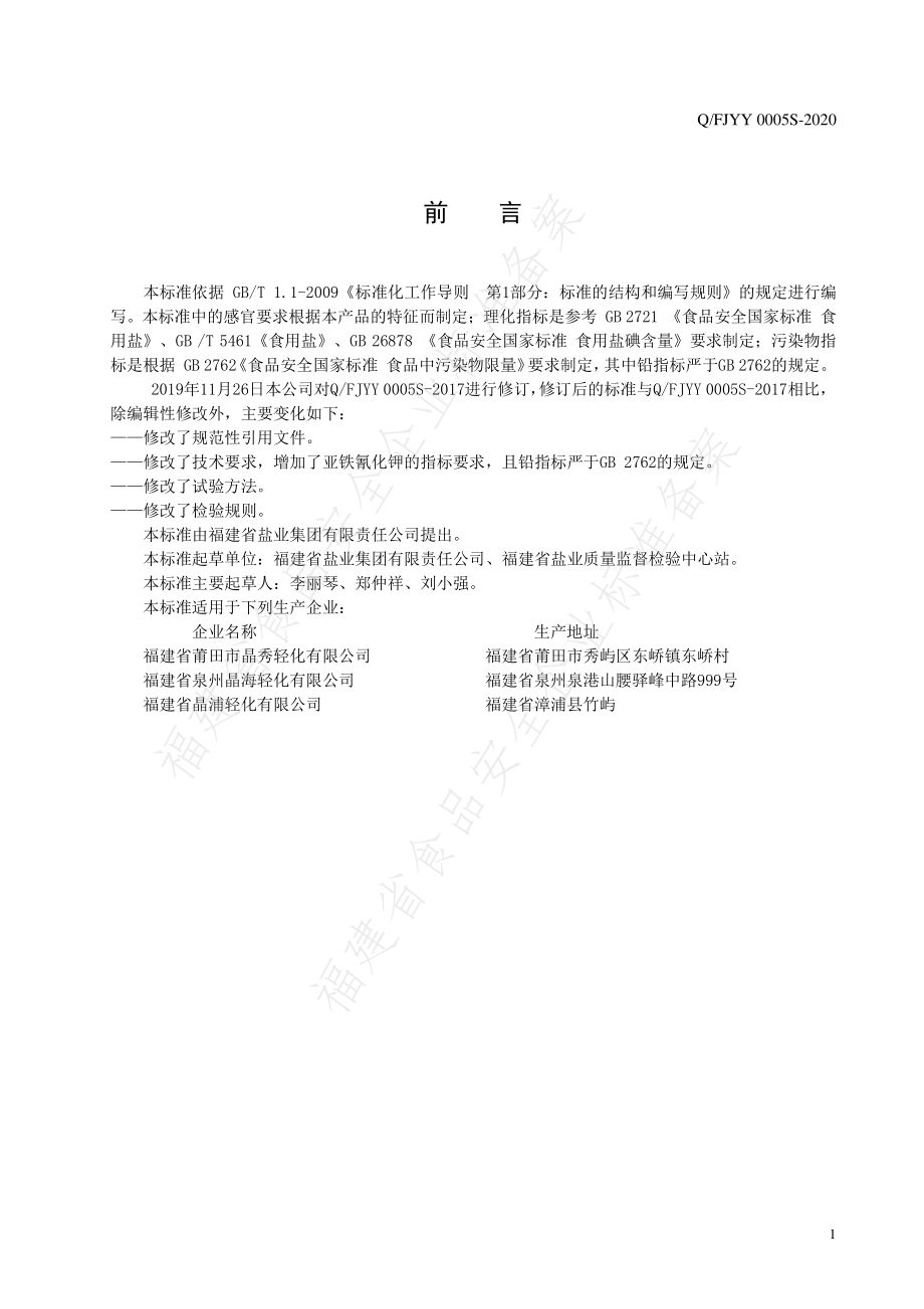 QFJYY 0005 S-2020 福盐一品.pdf_第2页