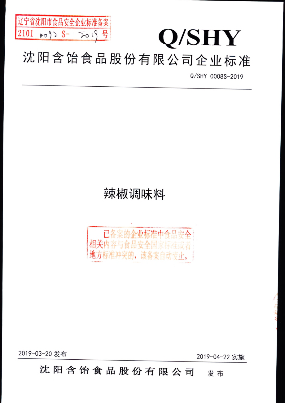 QSHY 0008 S-2019 辣椒调味料.pdf_第1页