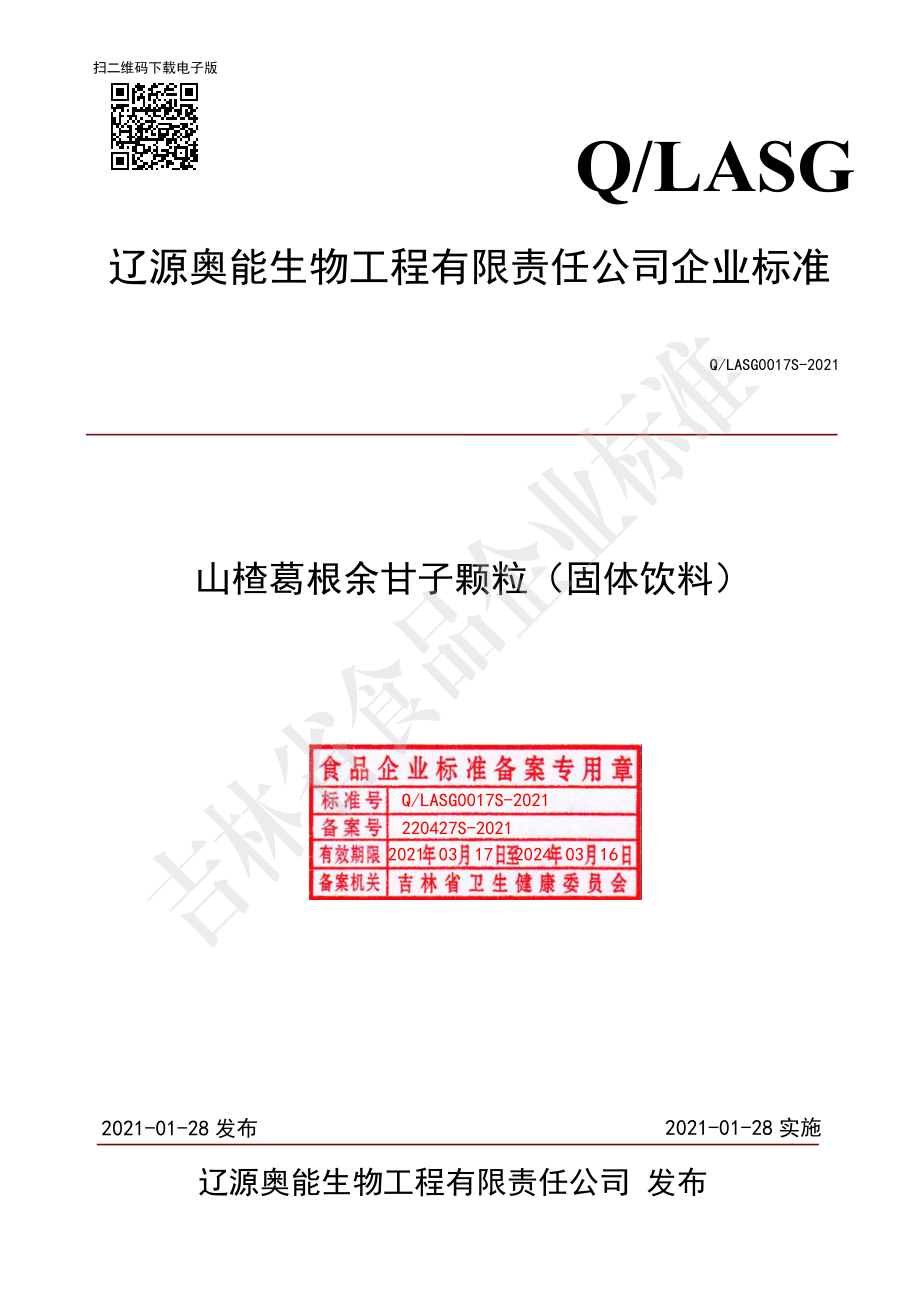 QLASG 0017 S-2021 山楂葛根余甘子颗粒（固体饮料）.pdf_第1页