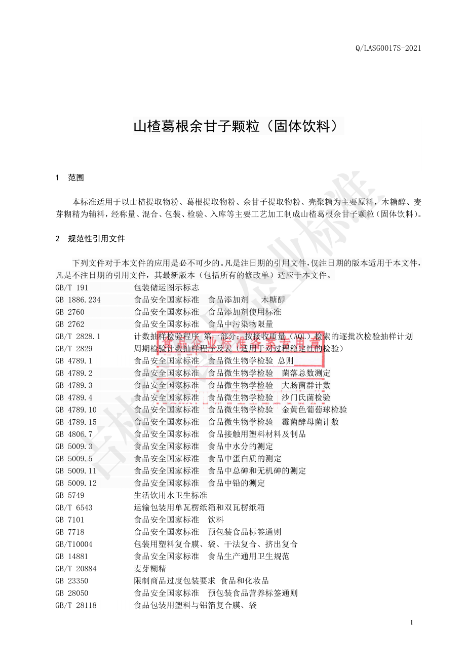 QLASG 0017 S-2021 山楂葛根余甘子颗粒（固体饮料）.pdf_第2页