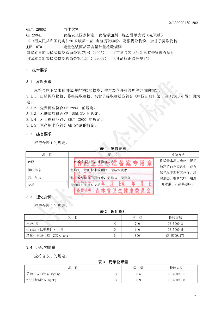 QLASG 0017 S-2021 山楂葛根余甘子颗粒（固体饮料）.pdf_第3页