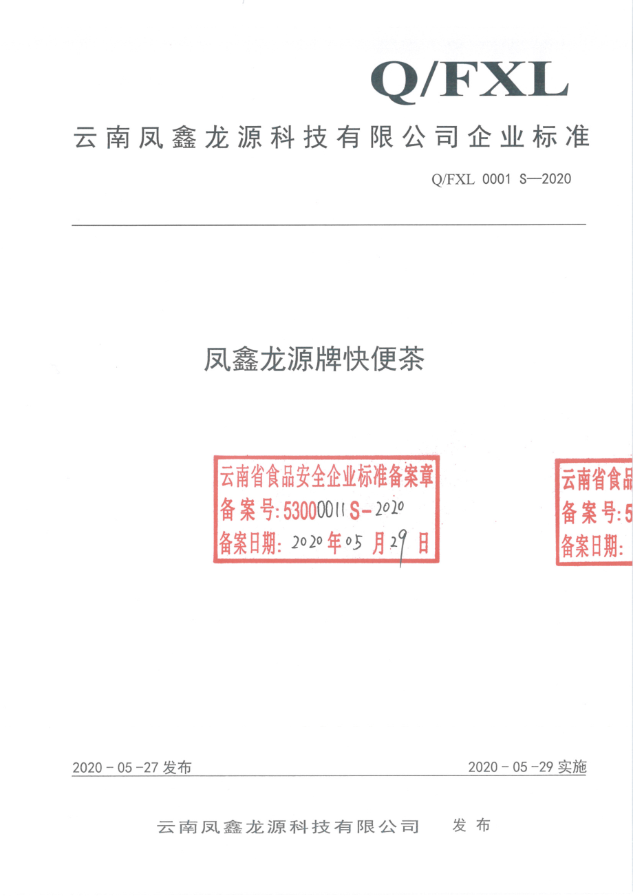 QFXL 0001 S-2020 凤鑫龙源牌快便茶.pdf_第1页