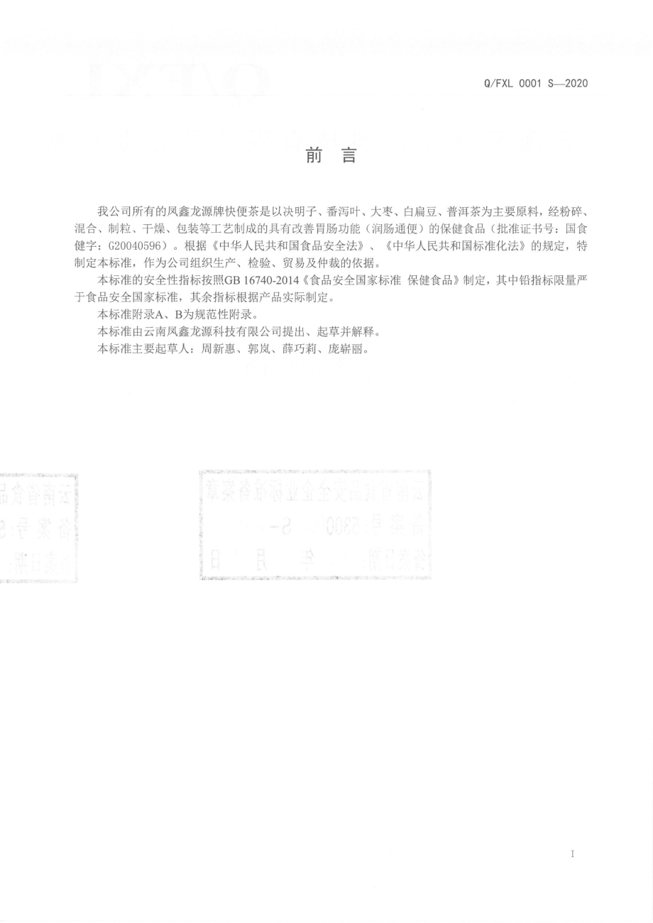 QFXL 0001 S-2020 凤鑫龙源牌快便茶.pdf_第2页