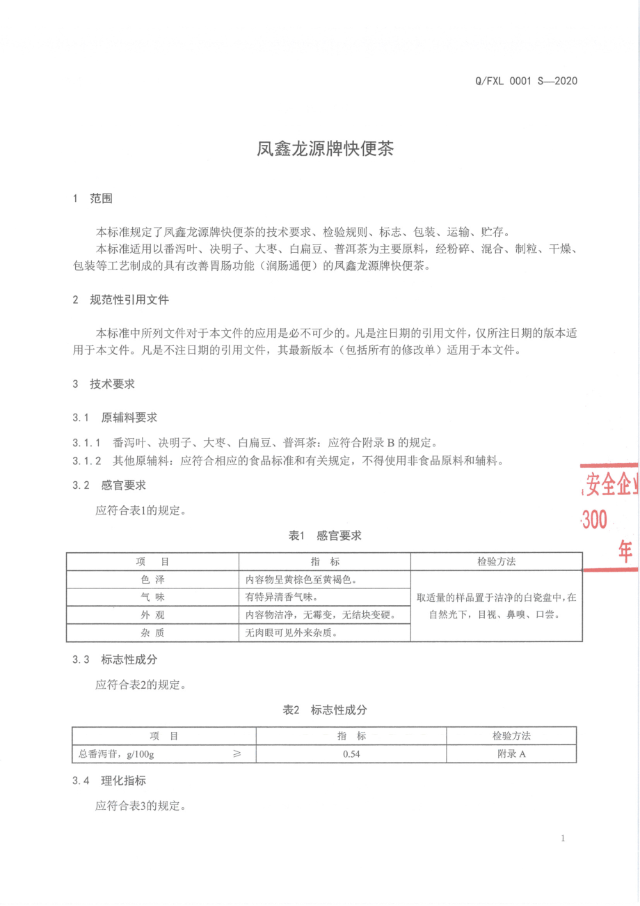 QFXL 0001 S-2020 凤鑫龙源牌快便茶.pdf_第3页