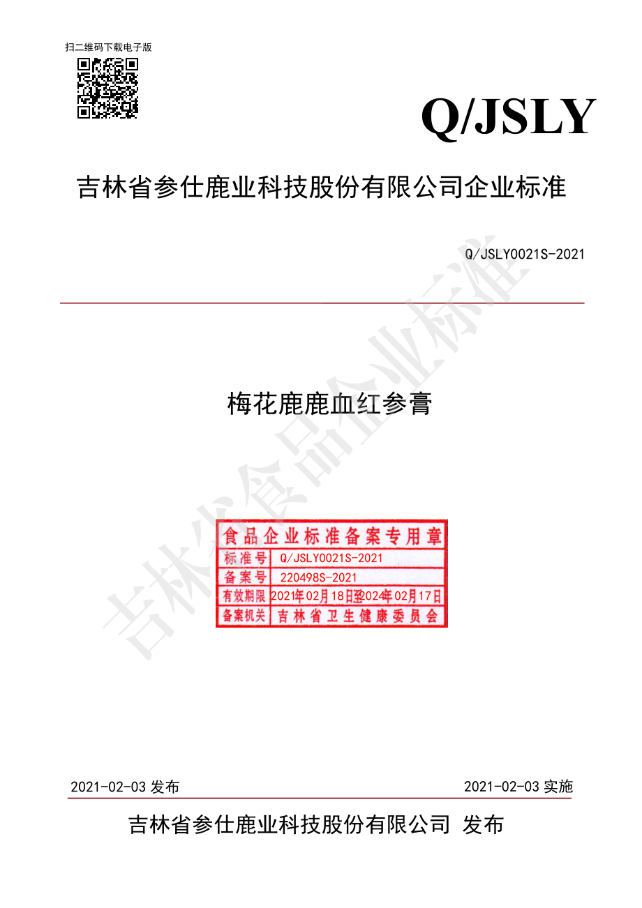 QJSLY 0021 S-2021 梅花鹿鹿血红参膏.pdf_第1页