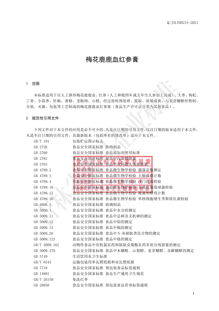 QJSLY 0021 S-2021 梅花鹿鹿血红参膏.pdf_第2页