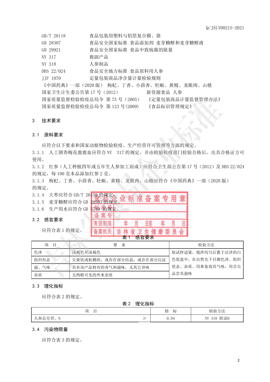 QJSLY 0021 S-2021 梅花鹿鹿血红参膏.pdf_第3页