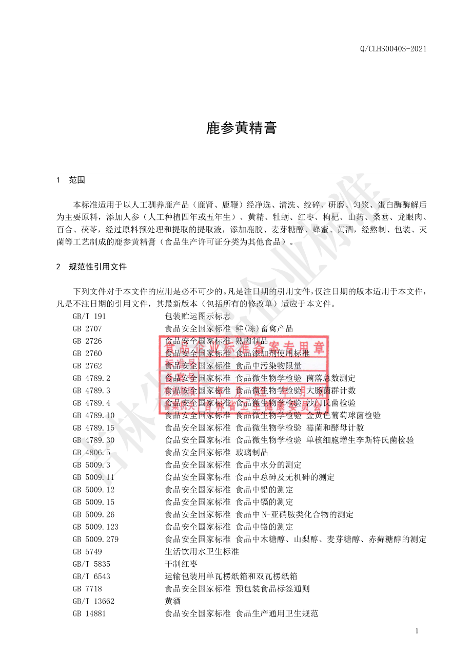 QCLHS 0040 S-2021 鹿参黄精膏.pdf_第2页