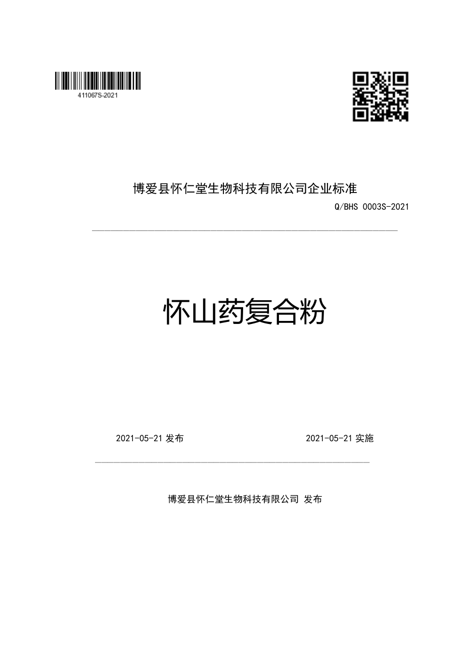 QBHS 0003 S-2021 怀山药复合粉.pdf_第1页