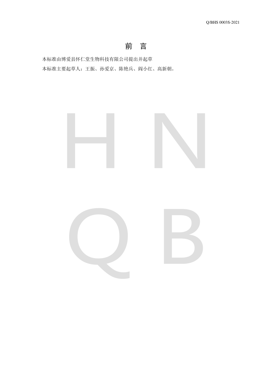 QBHS 0003 S-2021 怀山药复合粉.pdf_第2页