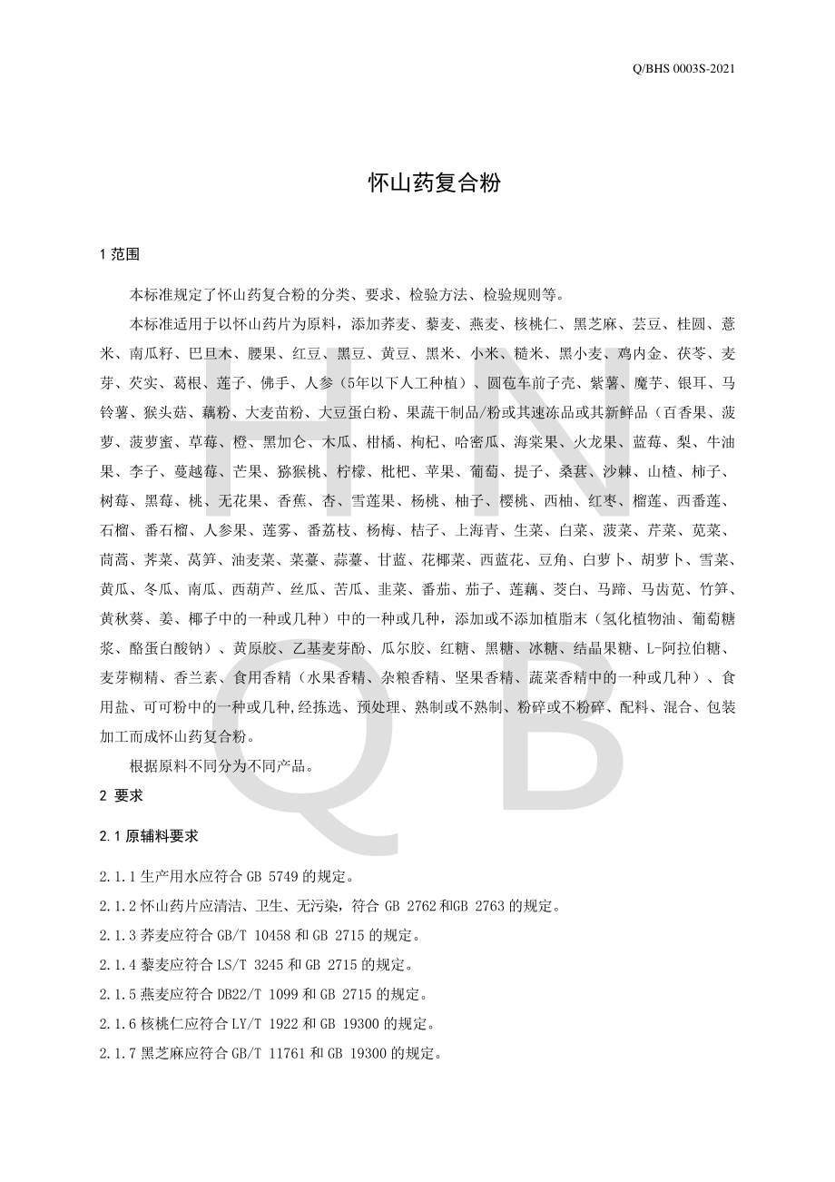 QBHS 0003 S-2021 怀山药复合粉.pdf_第3页