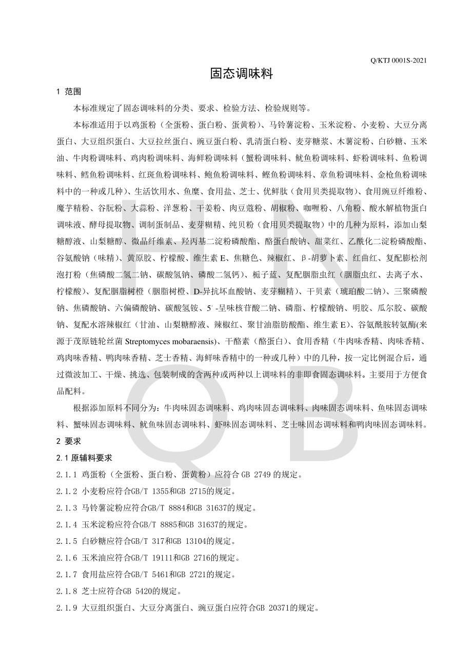 QKTJ 0001 S-2021 固态调味料.pdf_第3页