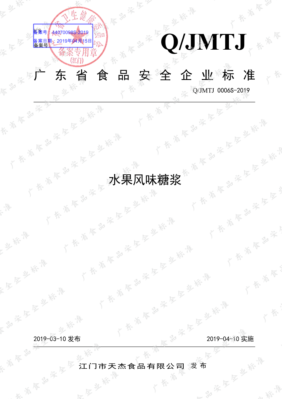 QJMTJ 0006 S-2019 水果风味糖浆.pdf_第1页