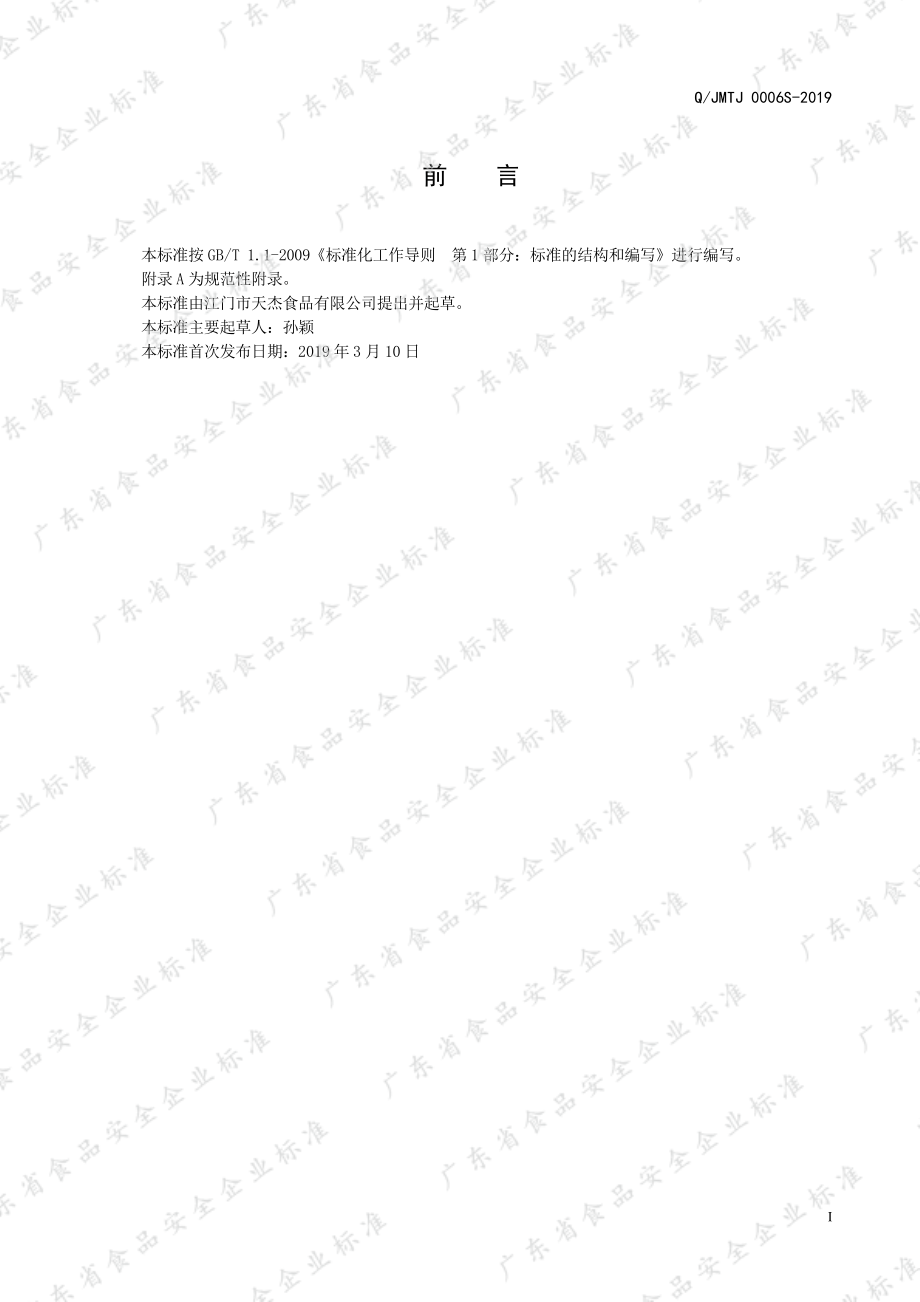 QJMTJ 0006 S-2019 水果风味糖浆.pdf_第2页