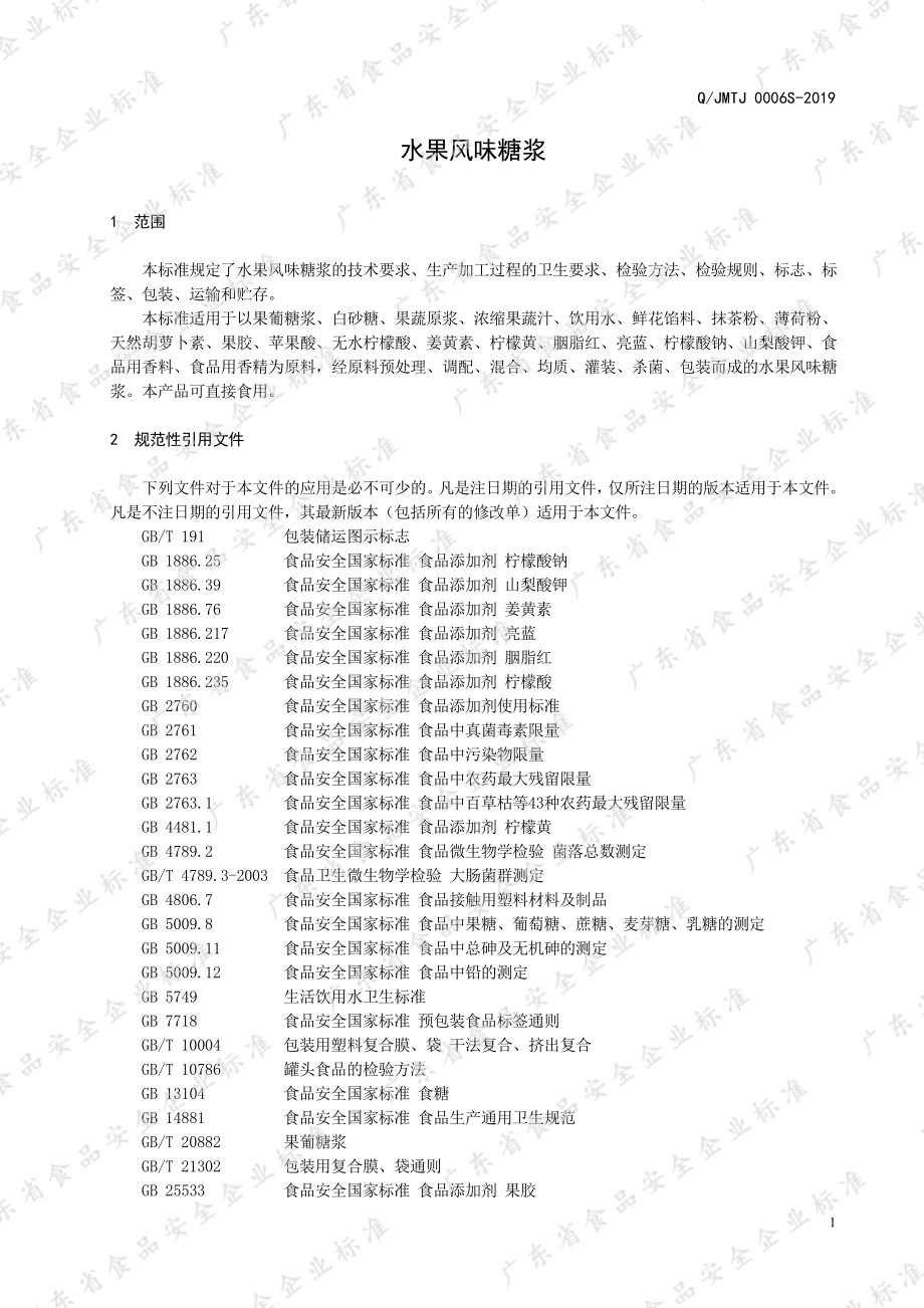 QJMTJ 0006 S-2019 水果风味糖浆.pdf_第3页