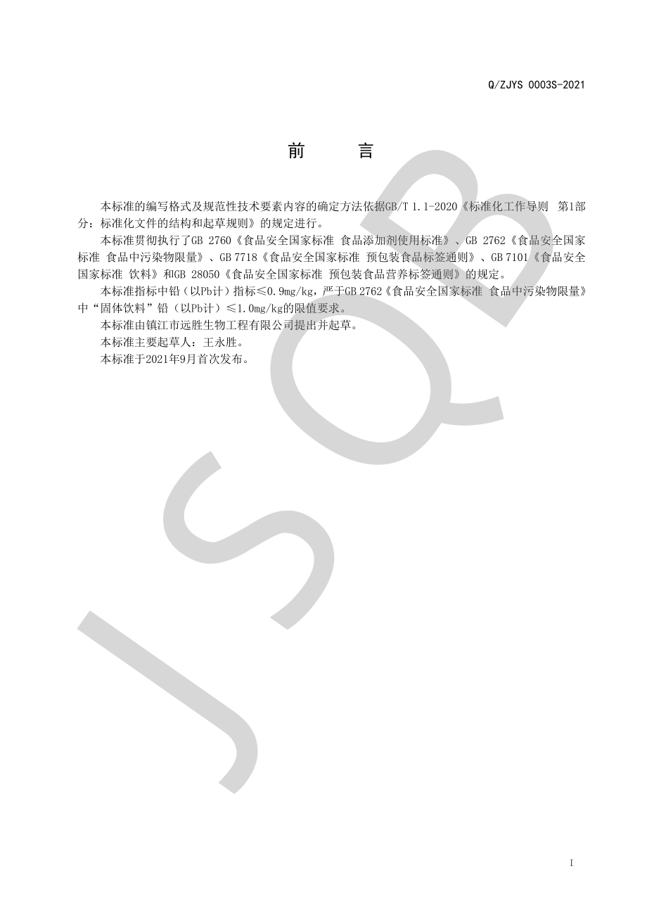 QZJYS 0003 S-2021 苹果醋固体饮料.pdf_第2页