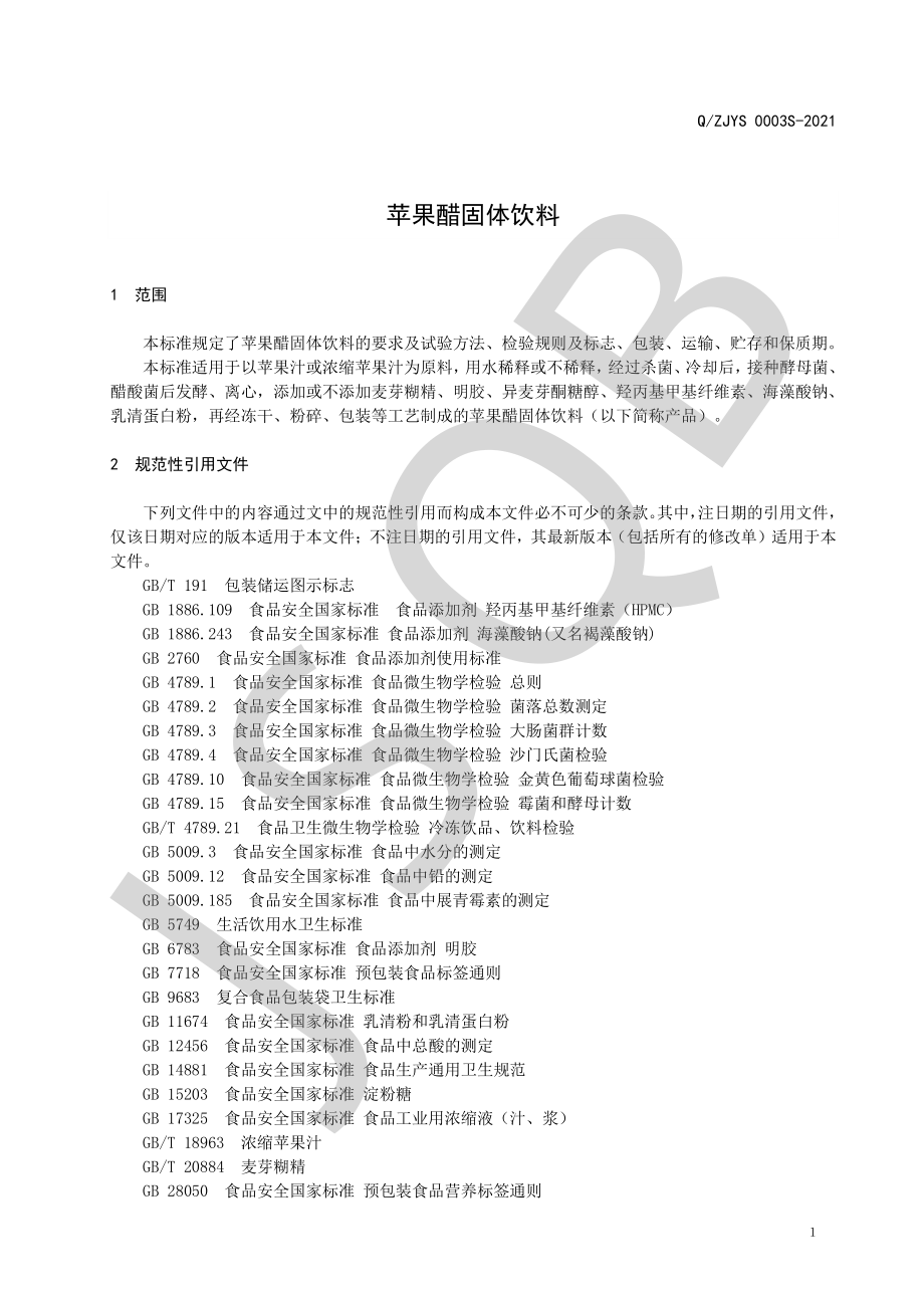 QZJYS 0003 S-2021 苹果醋固体饮料.pdf_第3页