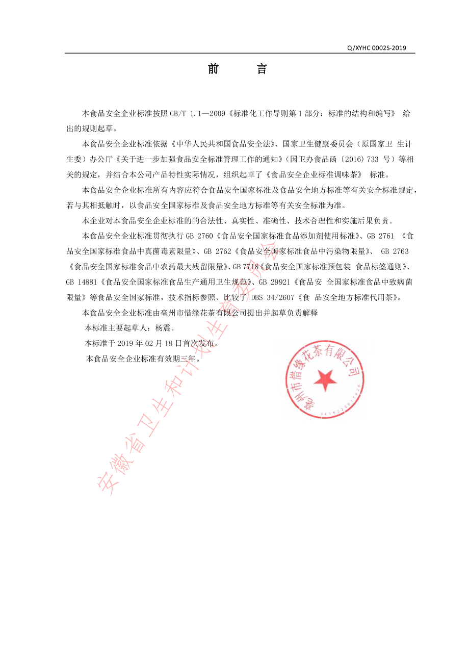 QXYHC 0002 S-2019 调味茶.pdf_第2页