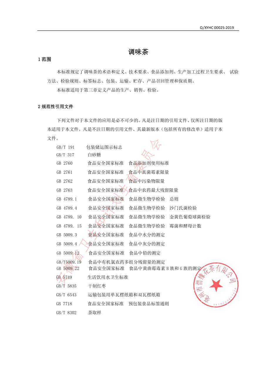 QXYHC 0002 S-2019 调味茶.pdf_第3页