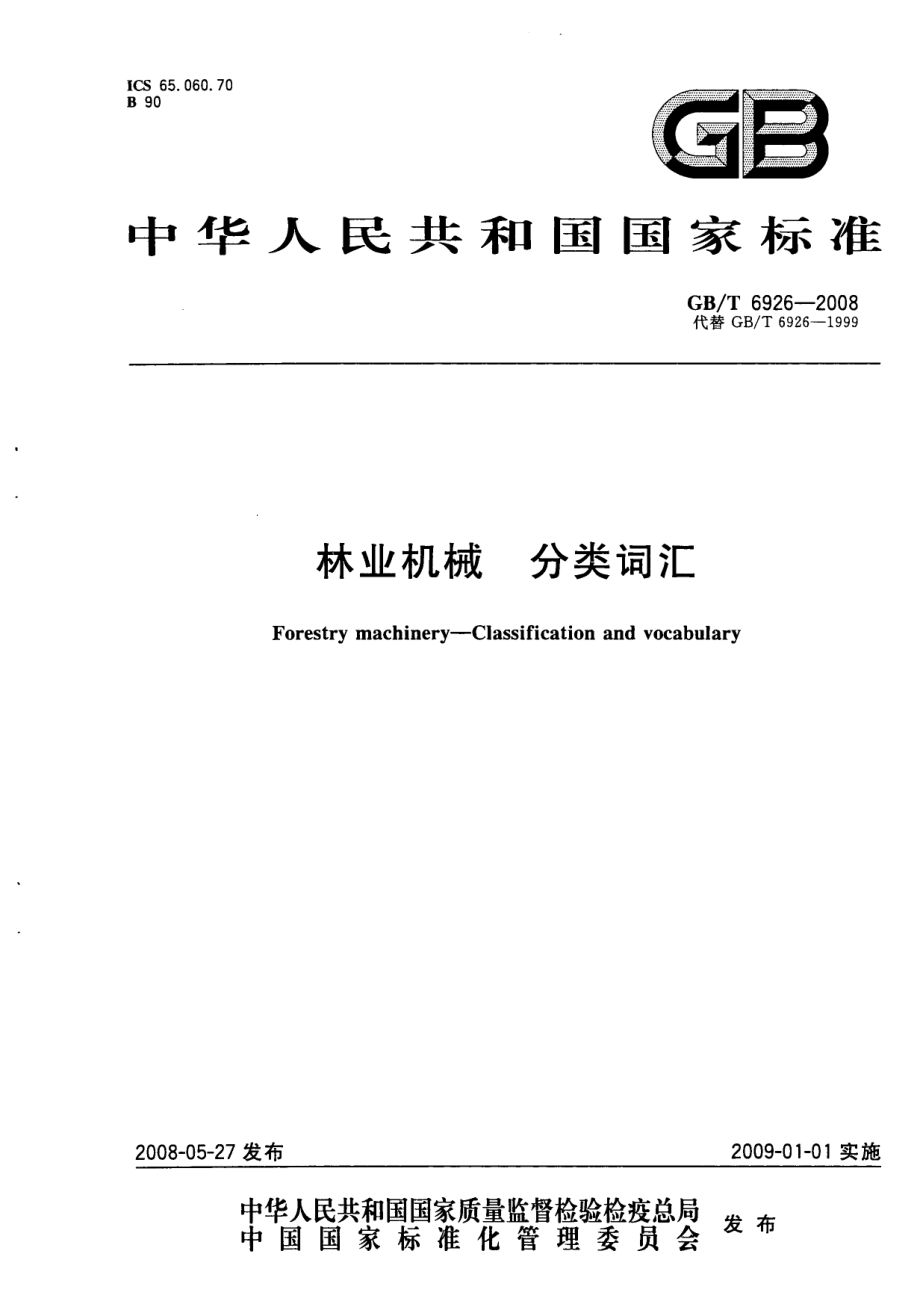 GBT 6926-2008 林业机械 分类词汇.pdf_第1页