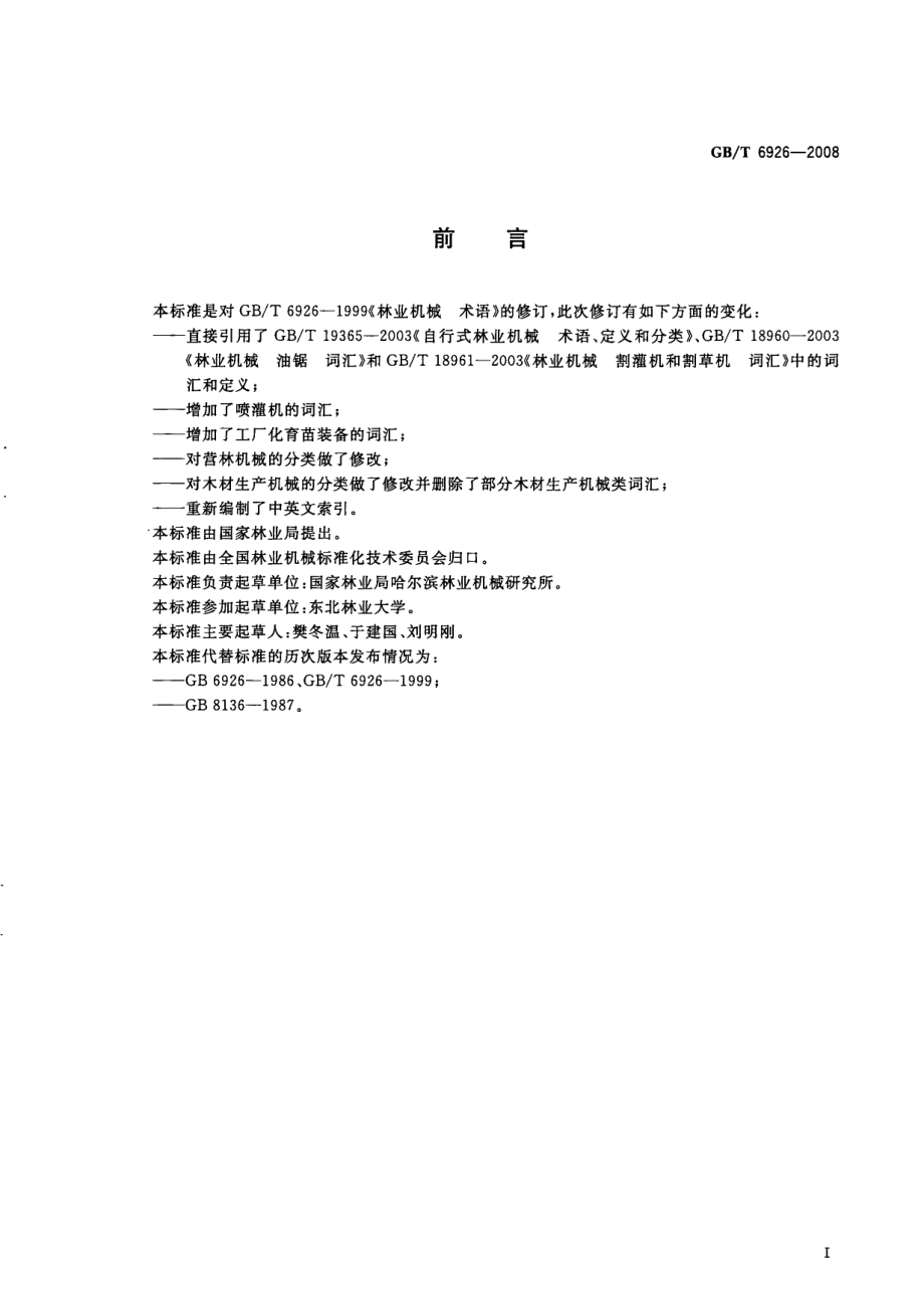 GBT 6926-2008 林业机械 分类词汇.pdf_第2页