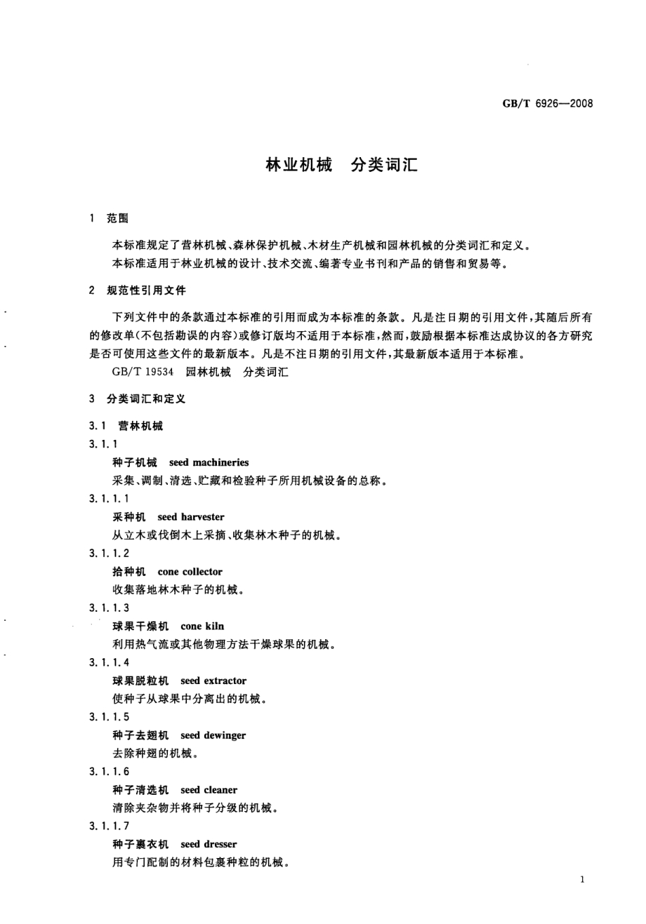 GBT 6926-2008 林业机械 分类词汇.pdf_第3页