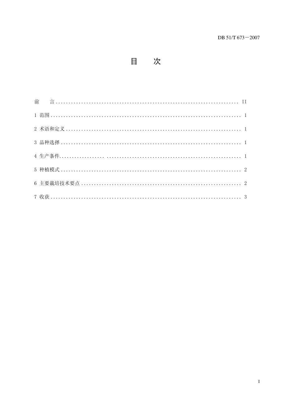 DB51 T 673-2007 凉山光叶紫花苕 牧草生产技术规程.pdf_第2页